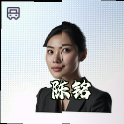 陈铭