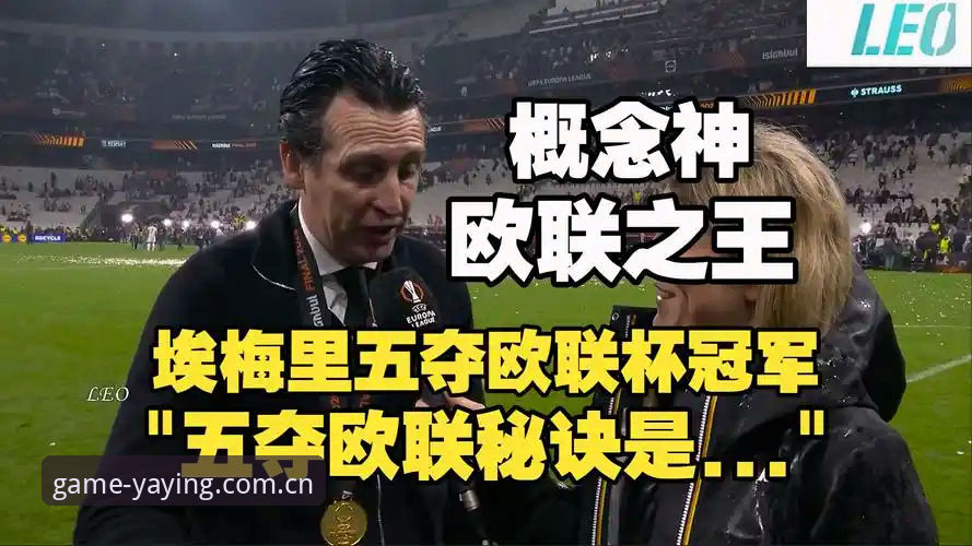 欧联杯决赛夜：维拉3-0完胜弗赖堡，埃梅里封神之路全面评测