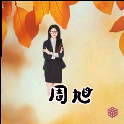 周旭